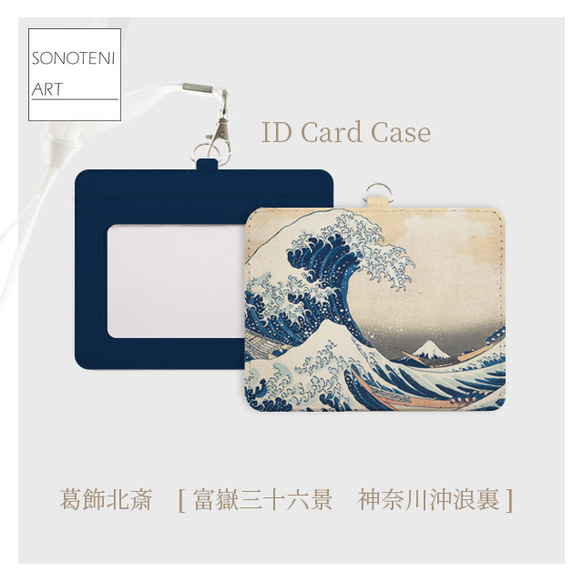 葛飾北斎 『富嶽三十六景 神奈川沖浪裏』 IDカードホルダー 【名画