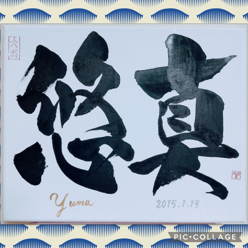 書道家が書く【ｷｬﾝﾊﾞｽ☆命名書】選べる書体☆出産祝い☆誕生日