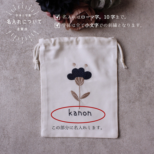 巾着袋】【名入れ】オーダー 名前 刺繍 巾着 イニシャル 白 花 北欧 