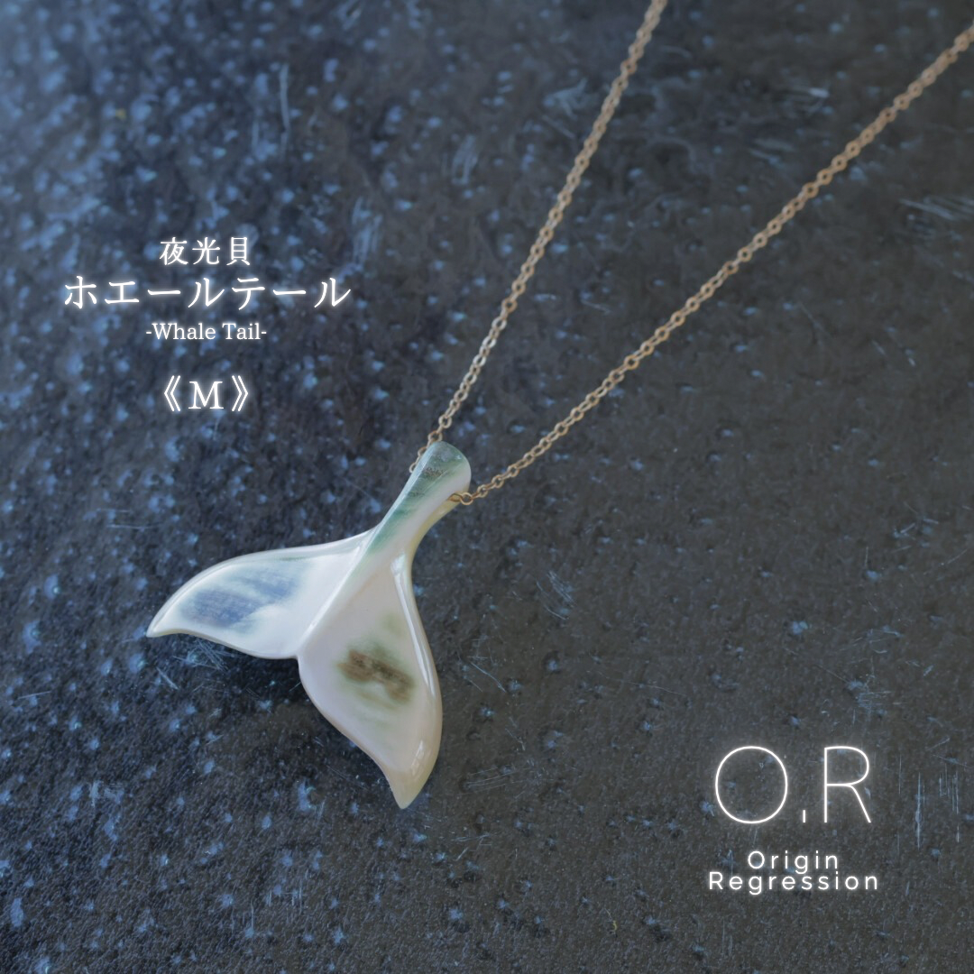 夜光貝 ホエールテール 《M》ネックレス
