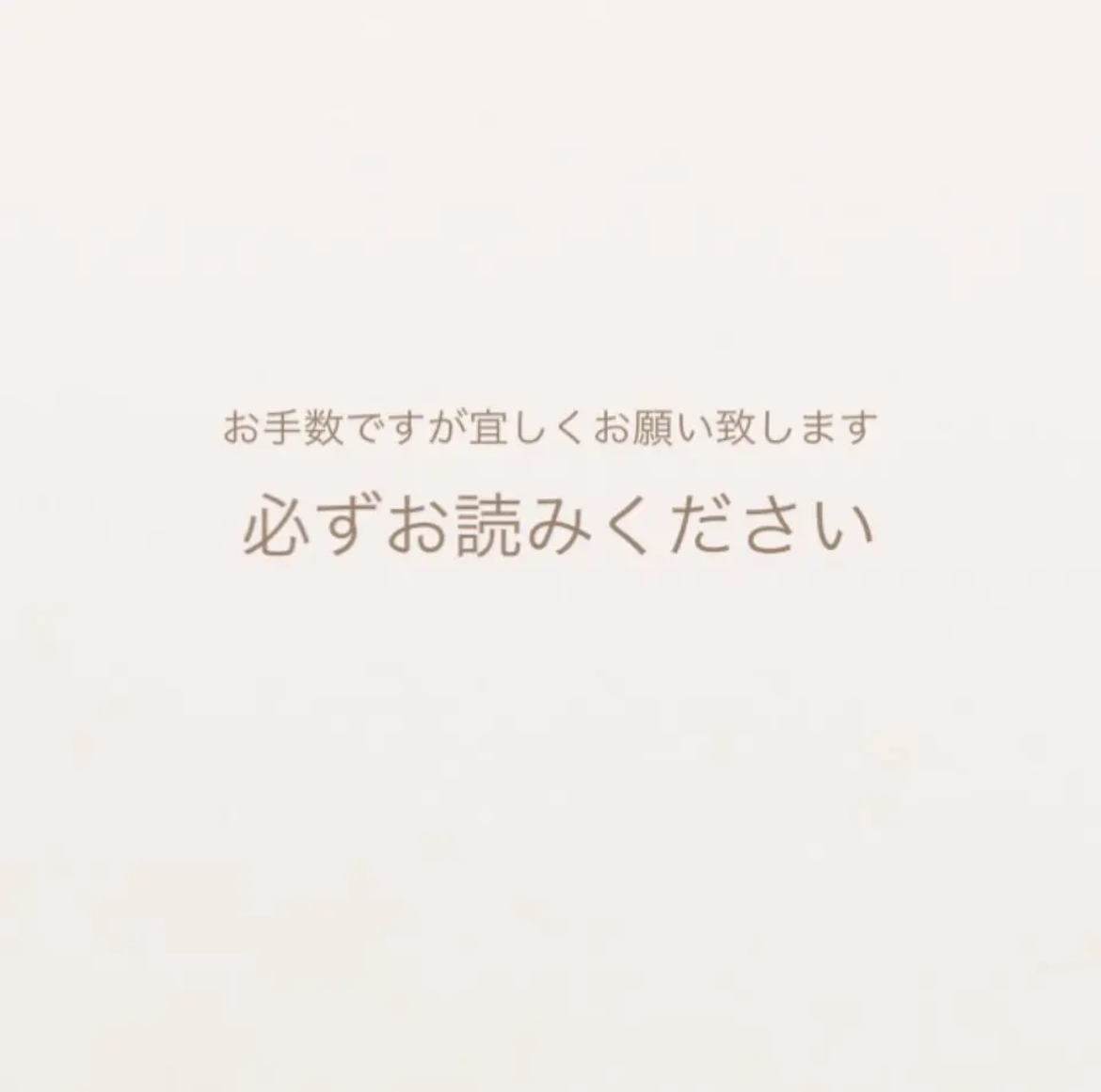 必ずお読み下さい