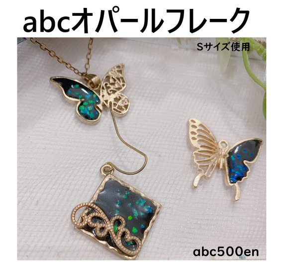 【Mサイズ】abcオパールフレーク0.5ｇ 1個 【存在感のある輝き】～abc500en luxury selectio 2枚目の画像