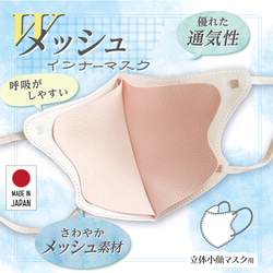 MA-69W 立体不織布マスク用インナーマスク 両面メッシュ 洗える 肌荒れ