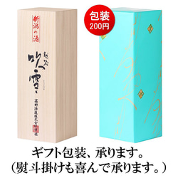 名入れ オリジナルラベル 日本酒 大吟醸 720ml 桐箱入 辛口 お酒 新潟 高野酒造 10枚目の画像