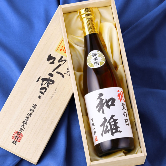 名入れ オリジナルラベル 日本酒 純米酒 720ml 桐箱入 辛口 お酒 新潟