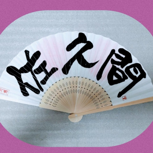 書道家が書く【筆文字扇子】ﾗｯｷｰｶﾗｰ付☆名前☆言葉☆夏☆夏生まれ