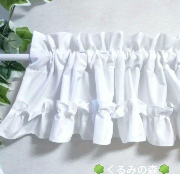 クロエさま♡特注品×5枚♥幸せのカフェカーテン♡フリル 生成り 綿無地 幸せのカフェカーテン♡ウェディングドレス風 裾フリル 白無地 総丈