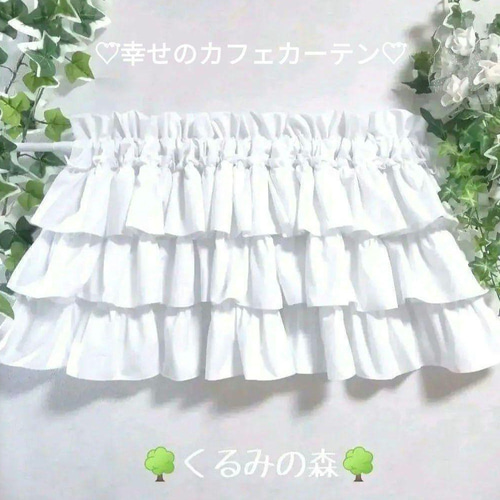 幸せのカフェカーテン♡ウェディングドレス風 裾フリル 白無地 総丈