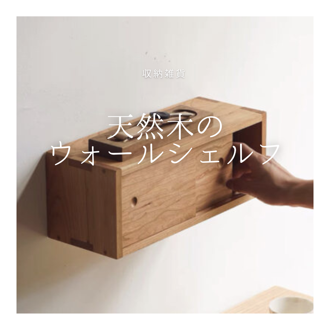 受注生産 職人手作り ウォールシェルフ 収納棚 木製雑貨 壁面収納 ギフト 天然木 無垢材 木目 おうち時間 木工 LR 27,957円