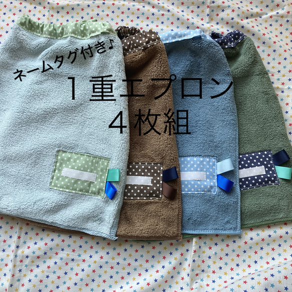おりこうエプロン４枚set ハンドメイド ネームタグ付1重 タオルエプロン 4枚組 おりこうエプロン お食事