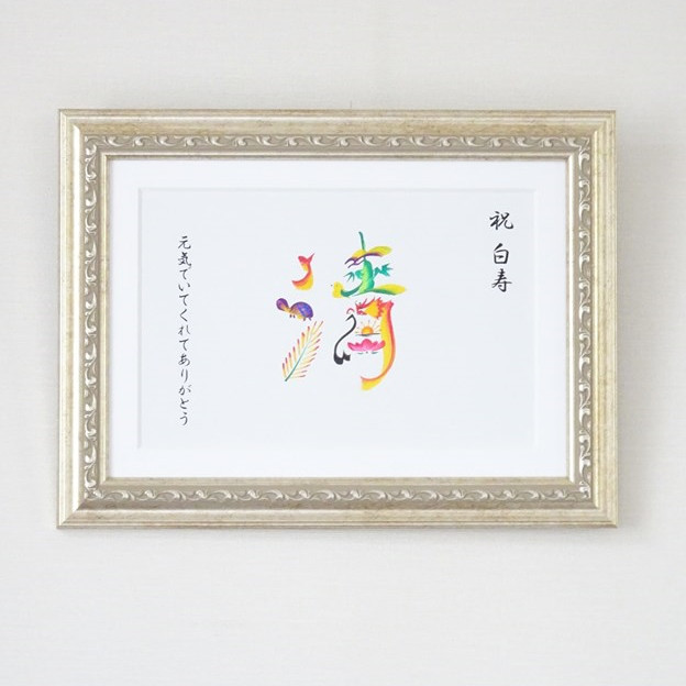 白寿のお祝い（選べるフレーム）