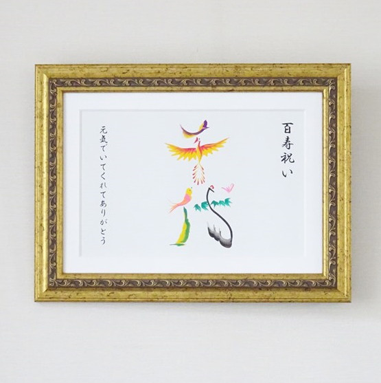 百寿のお祝い（選べるフレーム）