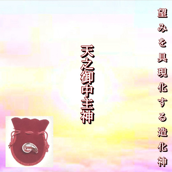 天之御中主神(アメノミナカヌシ) 御神玉 御守り 勾玉 水晶 その他雑貨