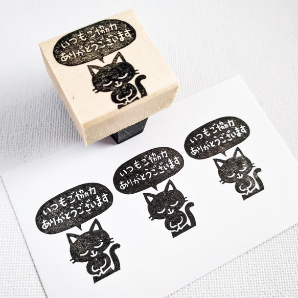 黒猫「いつもご協力ありがとうございます」 はんこ・スタンプ
