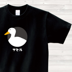 【送料込】アヒル 黒 Tシャツ 日本語 カラー【受注生産】 1枚目の画像