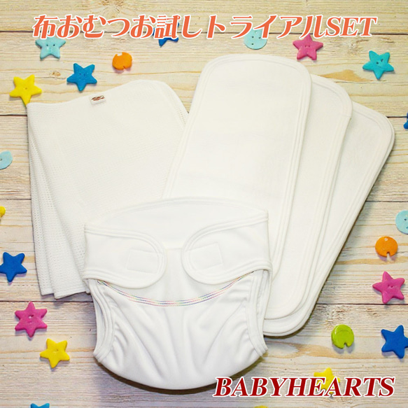布おむつ お試しトライアルセット ♪ ベビー服 BABY HEARTS 通販