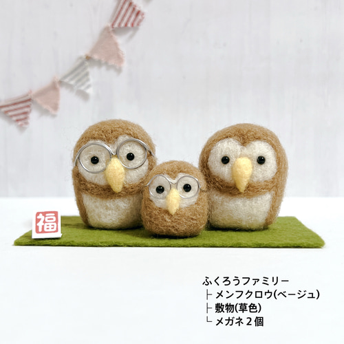 受注制作(ふくろうファミリー)ミミズク メンフクロウ 羊毛フェルト