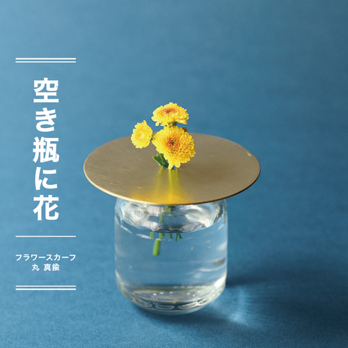 HMJ2025出店作品【フラワースカーフ 小丸(真鍮/銅)】 - 空き瓶に