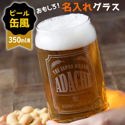 名入れ グラス 缶ビール風グラス アサヒ おもしろ ジョッキ プレゼント 結婚祝い 還暦祝い 敬老の日 名前入り 1枚目の画像