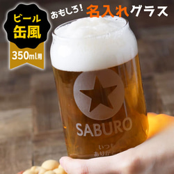 名入れ グラス 缶ビール風グラス サッポロ おもしろ ジョッキ プレゼント 結婚祝い 還暦祝い 敬老の日 名前入り 1枚目の画像