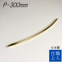 職人直送 真鍮 アーチ型 取っ手 取手 引き出し 扉 ビスピッチ 300mm