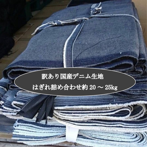 20～25kg] 国産 デニム生地(訳あり) はぎれ 詰め合わせ(ランダム