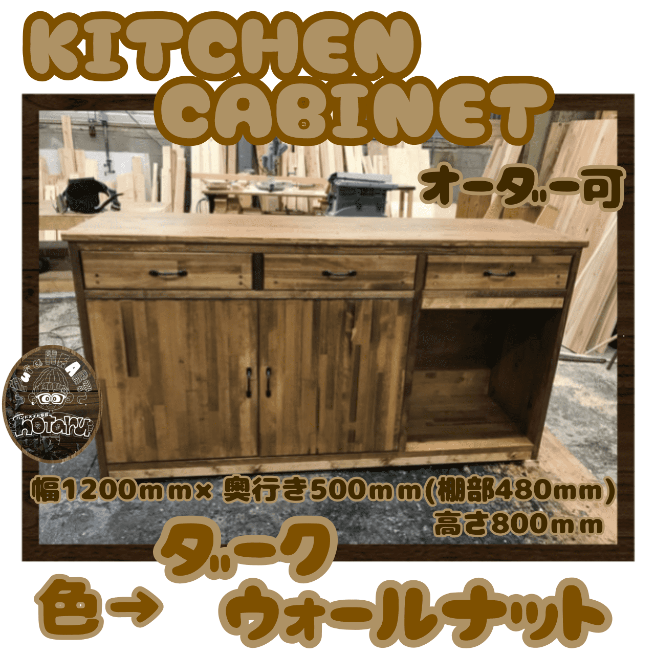 hotaru キッチンキャビネット　キッチンボード　店舗　カウンター　オーダー可　天然木