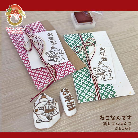 消しゴムはんこ♪鏡餅を頭に乗せたねこが札束にほおずり♪お年玉