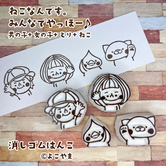 消しゴムはんこ♪男の子と女の子とねこととり♪やっほー♪4個セット