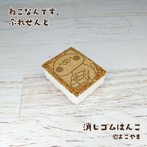 消しゴムはんこ♪ねこ♪ぷれぜんと♪ はんこ・スタンプ よこやま