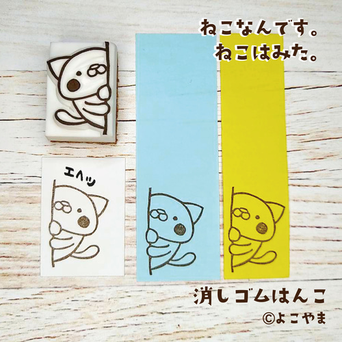 消しゴムはんこ♪壁のとこから♪ねこはみた♪ はんこ・スタンプ