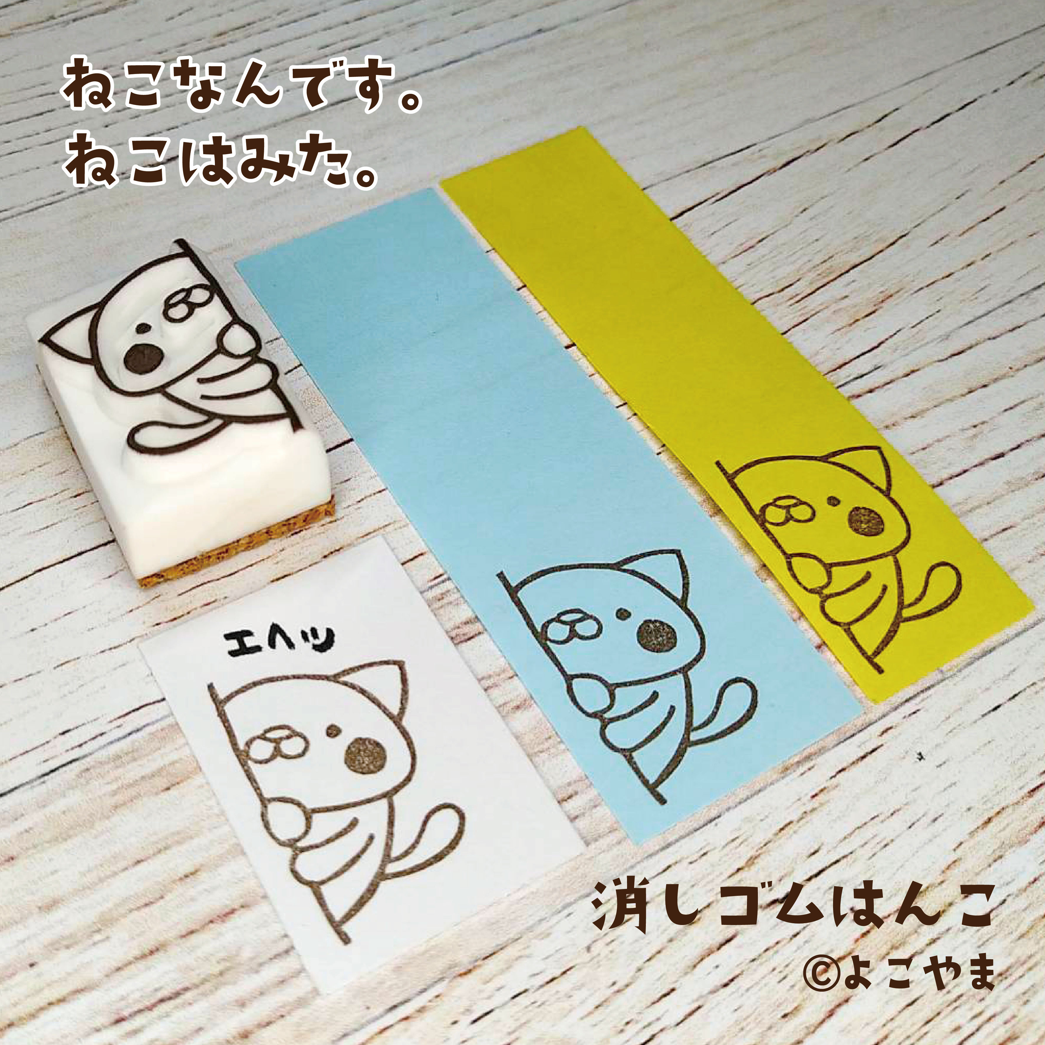 消しゴムはんこ♪壁のとこから♪ねこはみた♪ はんこ・スタンプ