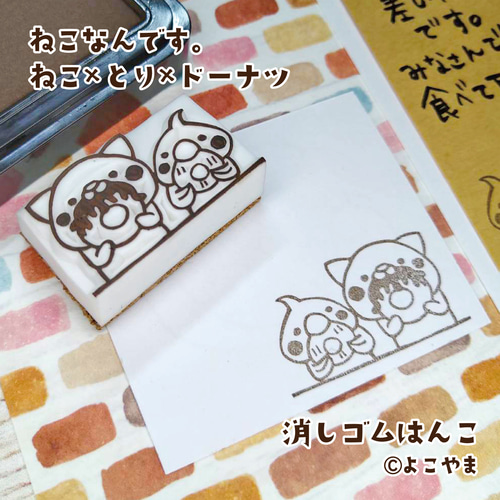 消しゴムはんこ♪ねこととりがドーナツを♪もしゃもしゃ♪ はんこ