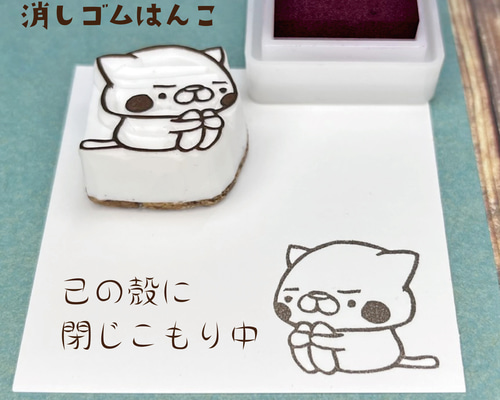 消しゴムはんこ♪体育座り♪己の殻に閉じこもり中のねこ♪ はんこ