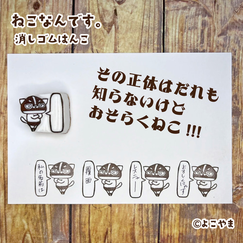 消しゴムはんこ♪その正体は誰も知らない♪世界最強♪覆面れすにゃー