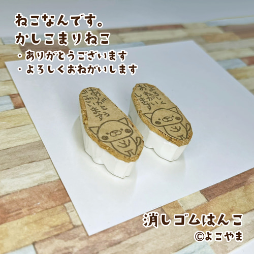 消しゴムはんこ♪かしこまったねこ♪ありがとうございます♪よろしく