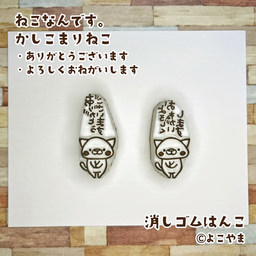 消しゴムはんこ♪かしこまったねこ♪ありがとうございます