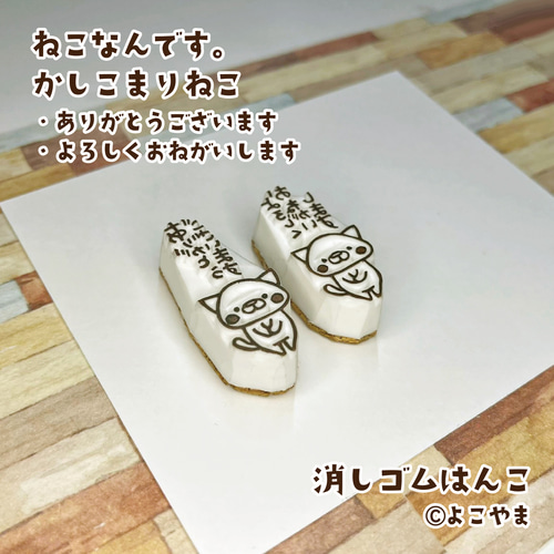 消しゴムはんこ♪かしこまったねこ♪ありがとうございます♪よろしく