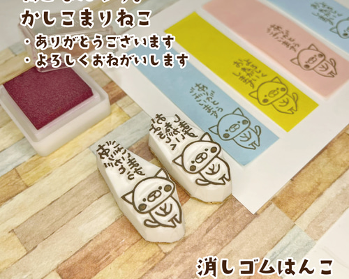 消しゴムはんこ♪かしこまったねこ♪ありがとうございます♪よろしく