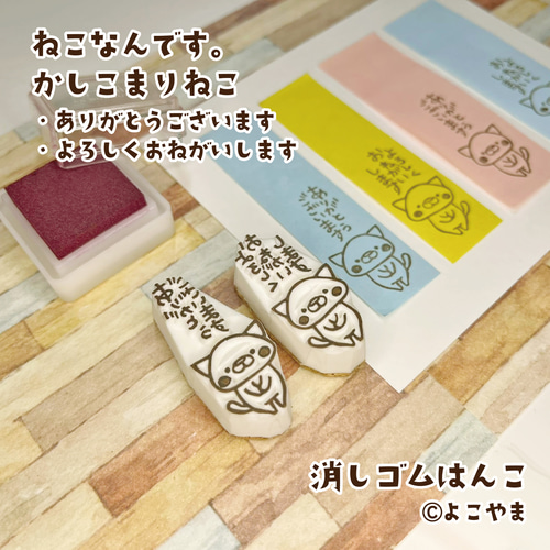 消しゴムはんこ♪かしこまったねこ♪ありがとうございます♪よろしく