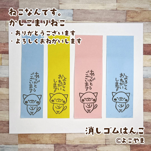 消しゴムはんこ♪かしこまったねこ♪ありがとうございます♪よろしく
