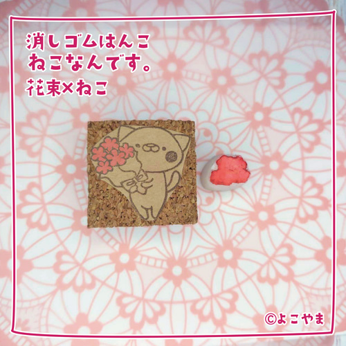 消しゴムはんこ♪花束♪花束を持つねこ♪ はんこ・スタンプ よこやま