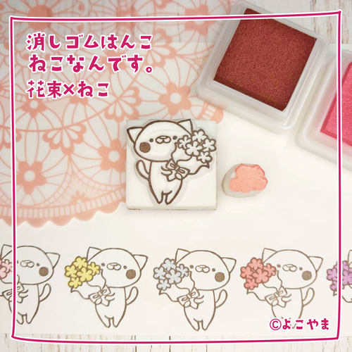 消しゴムはんこ♪花束♪花束を持つねこ♪ はんこ・スタンプ よこやま