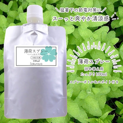 【プレゼント付】薄荷スプレー　詰め替え用(リフィル)100ml ひんやり感のスプレーで暑さ対策に 1枚目の画像