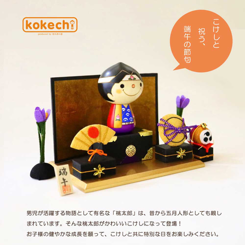 五月人形 桃太郎 コンパクト おしゃれ モダン kokechi こけし フル