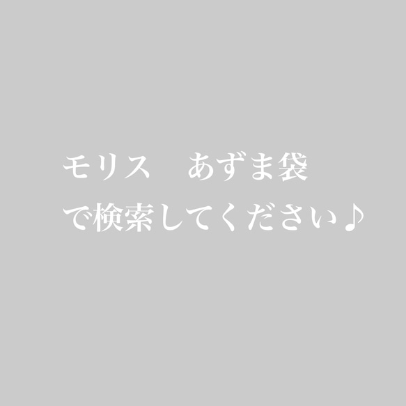 ウィリアムモリスデザイン　あずま袋Mサイズ　アネモネ　moda かごバッグ　山葡萄バッグにも　風呂敷 5枚目の画像