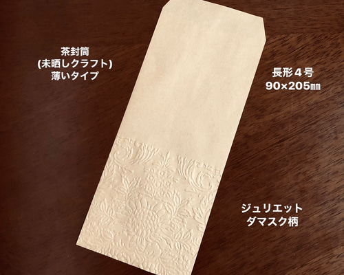 茶封筒(未晒しクラフト) エンボス封筒 薄いタイプ 長形4号 30枚