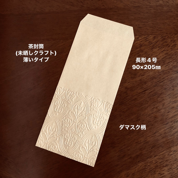 茶封筒(未晒しクラフト) エンボス封筒 薄いタイプ 長形4号 30枚