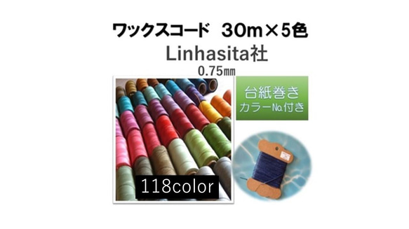 作家様向け ワックスコード 0.75㎜（Linhasita社 30m巻×5 (118