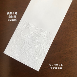 白封筒　エンボス封筒　長形4号　30枚 ジュリエットダマスク柄 2枚目の画像